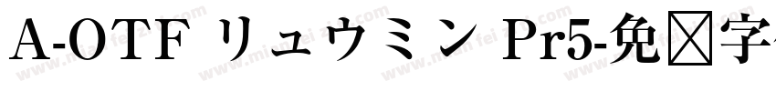 A-OTF リュウミン Pr5字体转换